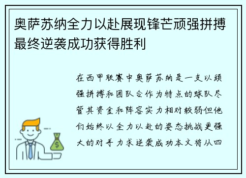 奥萨苏纳全力以赴展现锋芒顽强拼搏最终逆袭成功获得胜利