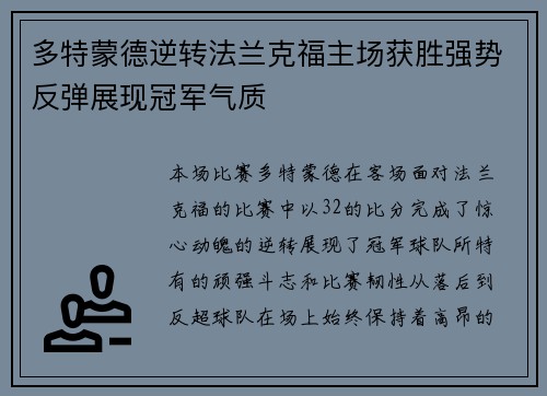 多特蒙德逆转法兰克福主场获胜强势反弹展现冠军气质