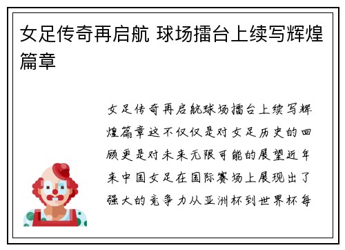女足传奇再启航 球场擂台上续写辉煌篇章