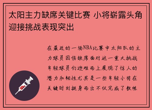 太阳主力缺席关键比赛 小将崭露头角迎接挑战表现突出