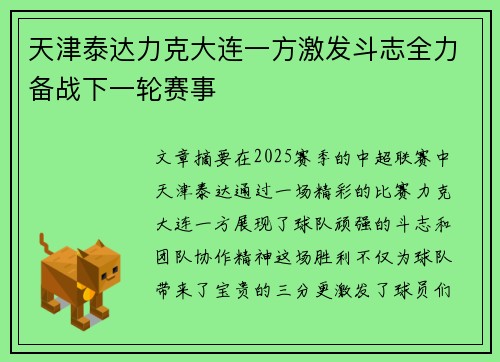 天津泰达力克大连一方激发斗志全力备战下一轮赛事