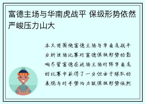 富德主场与华南虎战平 保级形势依然严峻压力山大