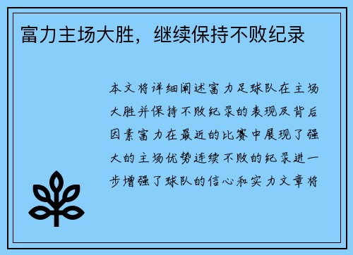 富力主场大胜，继续保持不败纪录