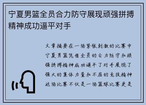 宁夏男篮全员合力防守展现顽强拼搏精神成功逼平对手
