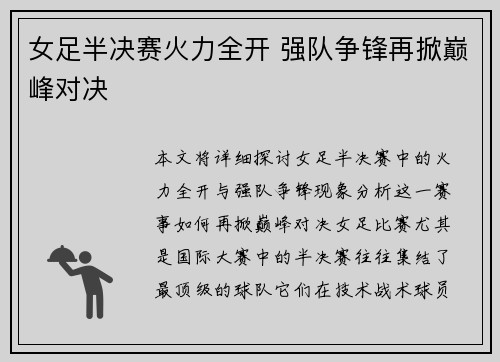 女足半决赛火力全开 强队争锋再掀巅峰对决