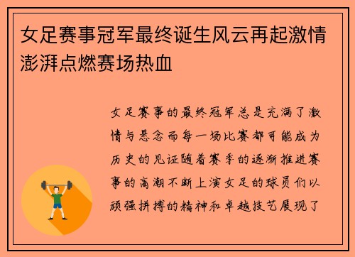 女足赛事冠军最终诞生风云再起激情澎湃点燃赛场热血