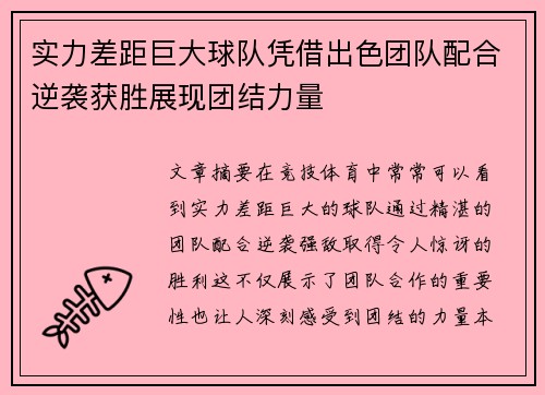 实力差距巨大球队凭借出色团队配合逆袭获胜展现团结力量