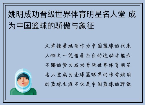 姚明成功晋级世界体育明星名人堂 成为中国篮球的骄傲与象征