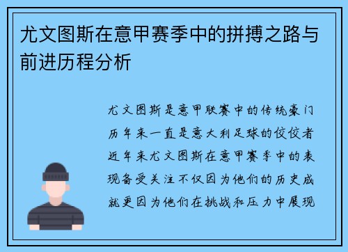 尤文图斯在意甲赛季中的拼搏之路与前进历程分析