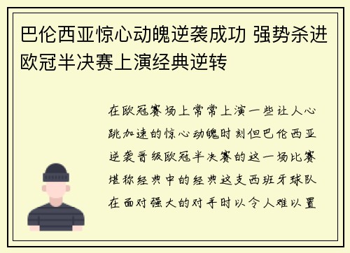 巴伦西亚惊心动魄逆袭成功 强势杀进欧冠半决赛上演经典逆转