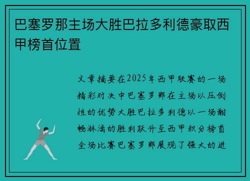 巴塞罗那主场大胜巴拉多利德豪取西甲榜首位置