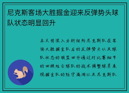 尼克斯客场大胜掘金迎来反弹势头球队状态明显回升