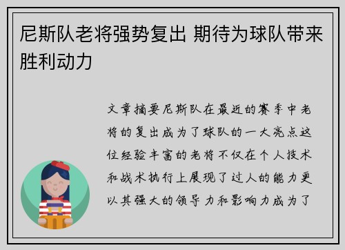 尼斯队老将强势复出 期待为球队带来胜利动力