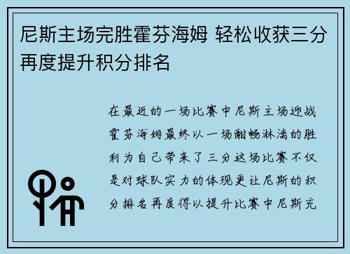 尼斯主场完胜霍芬海姆 轻松收获三分再度提升积分排名