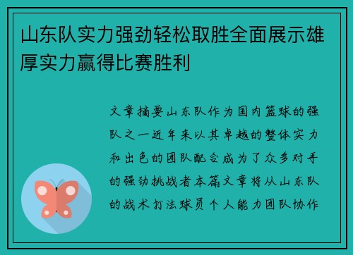 山东队实力强劲轻松取胜全面展示雄厚实力赢得比赛胜利