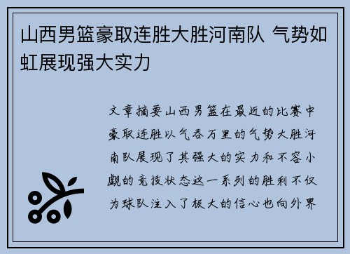 山西男篮豪取连胜大胜河南队 气势如虹展现强大实力