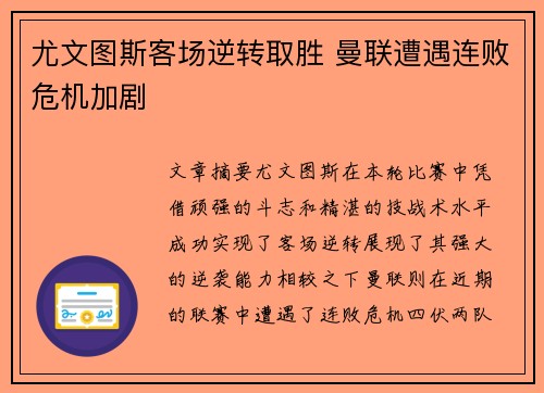 尤文图斯客场逆转取胜 曼联遭遇连败危机加剧