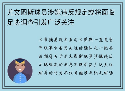 尤文图斯球员涉嫌违反规定或将面临足协调查引发广泛关注