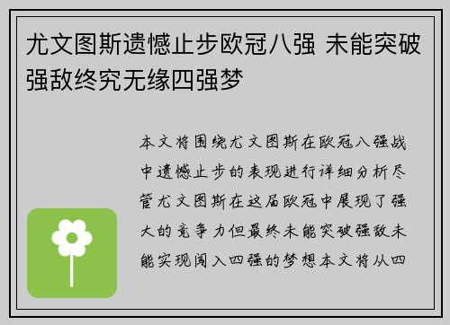 尤文图斯遗憾止步欧冠八强 未能突破强敌终究无缘四强梦