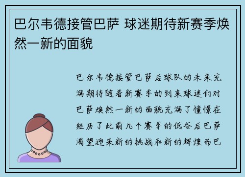 巴尔韦德接管巴萨 球迷期待新赛季焕然一新的面貌