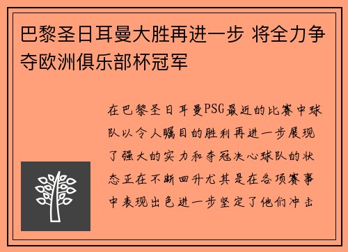 巴黎圣日耳曼大胜再进一步 将全力争夺欧洲俱乐部杯冠军
