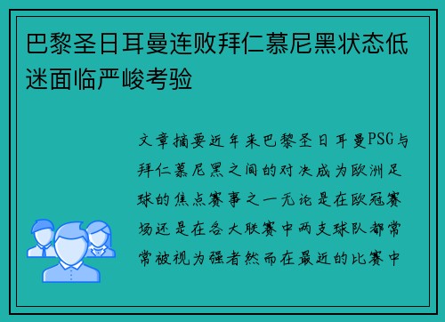 巴黎圣日耳曼连败拜仁慕尼黑状态低迷面临严峻考验