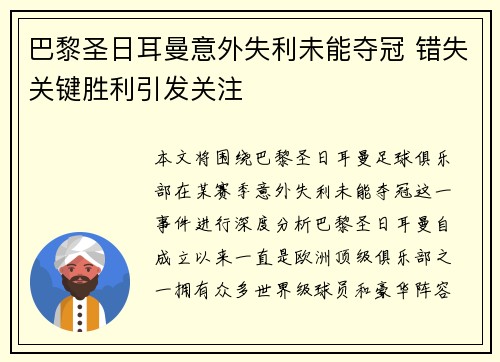 巴黎圣日耳曼意外失利未能夺冠 错失关键胜利引发关注