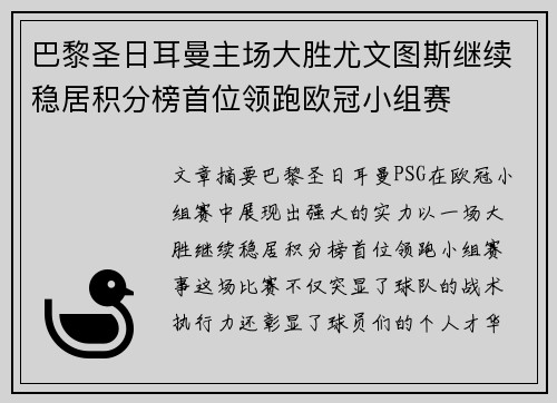 巴黎圣日耳曼主场大胜尤文图斯继续稳居积分榜首位领跑欧冠小组赛