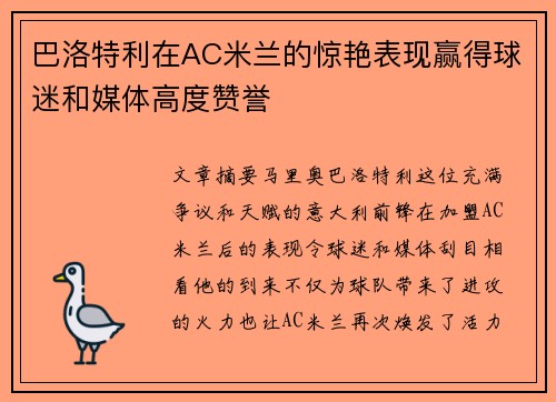 巴洛特利在AC米兰的惊艳表现赢得球迷和媒体高度赞誉