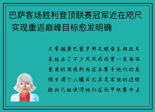 巴萨客场胜利登顶联赛冠军近在咫尺 实现重返巅峰目标愈发明确
