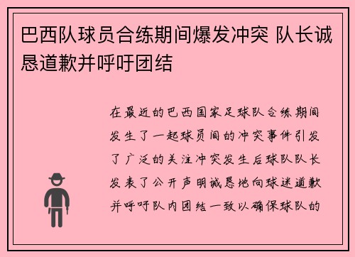 巴西队球员合练期间爆发冲突 队长诚恳道歉并呼吁团结