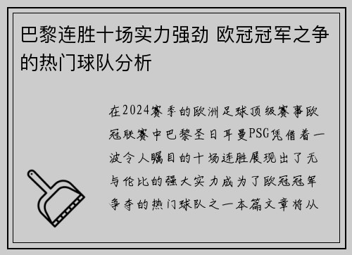 巴黎连胜十场实力强劲 欧冠冠军之争的热门球队分析