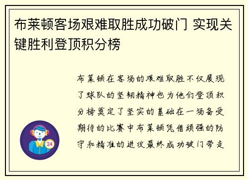 布莱顿客场艰难取胜成功破门 实现关键胜利登顶积分榜