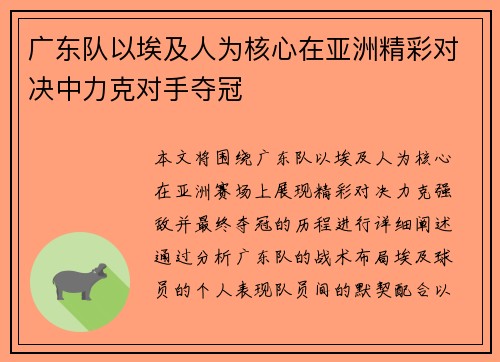 广东队以埃及人为核心在亚洲精彩对决中力克对手夺冠