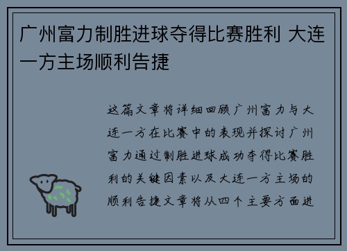 广州富力制胜进球夺得比赛胜利 大连一方主场顺利告捷