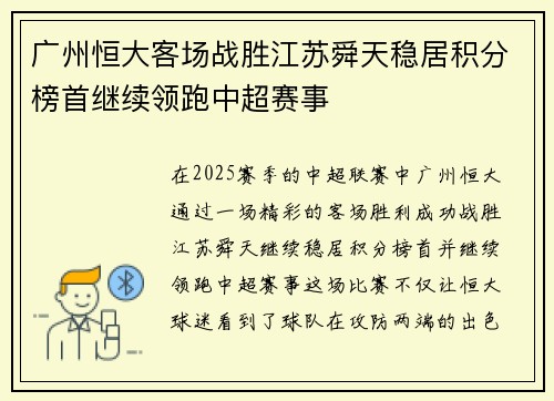 广州恒大客场战胜江苏舜天稳居积分榜首继续领跑中超赛事