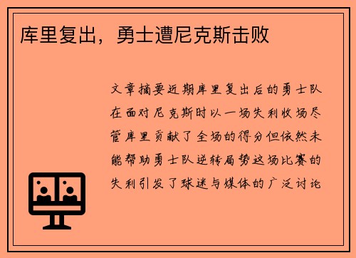 库里复出，勇士遭尼克斯击败
