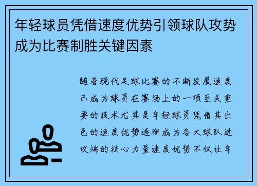 年轻球员凭借速度优势引领球队攻势成为比赛制胜关键因素