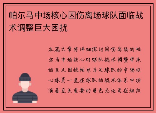帕尔马中场核心因伤离场球队面临战术调整巨大困扰