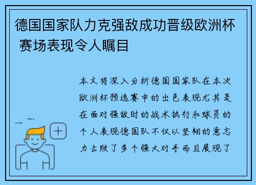 德国国家队力克强敌成功晋级欧洲杯 赛场表现令人瞩目