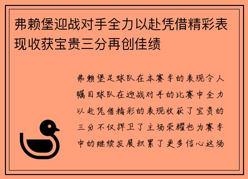 弗赖堡迎战对手全力以赴凭借精彩表现收获宝贵三分再创佳绩