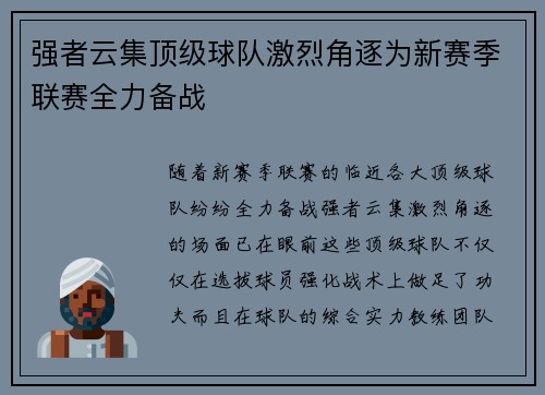 强者云集顶级球队激烈角逐为新赛季联赛全力备战
