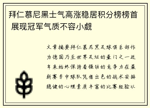 拜仁慕尼黑士气高涨稳居积分榜榜首 展现冠军气质不容小觑
