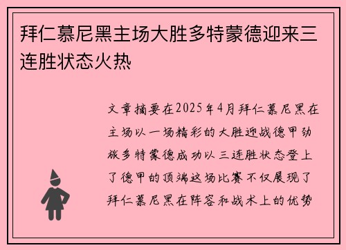 拜仁慕尼黑主场大胜多特蒙德迎来三连胜状态火热