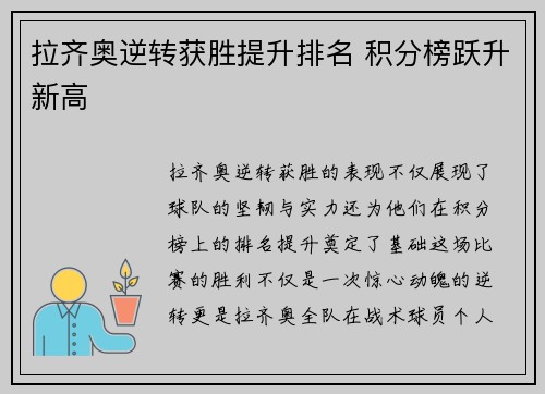 拉齐奥逆转获胜提升排名 积分榜跃升新高