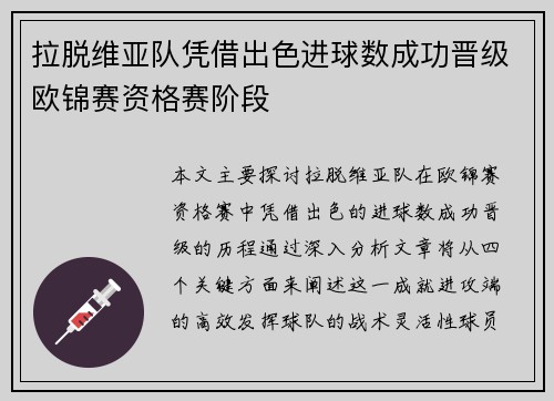 拉脱维亚队凭借出色进球数成功晋级欧锦赛资格赛阶段