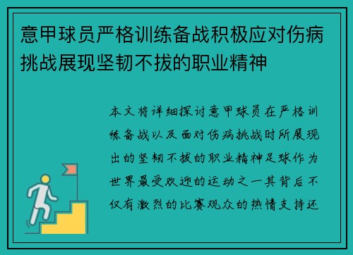 意甲球员严格训练备战积极应对伤病挑战展现坚韧不拔的职业精神