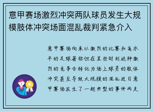 意甲赛场激烈冲突两队球员发生大规模肢体冲突场面混乱裁判紧急介入