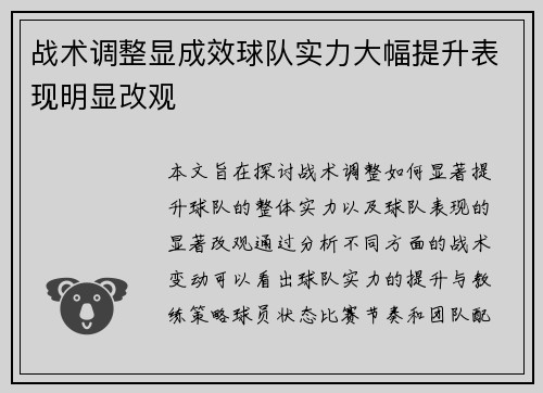 战术调整显成效球队实力大幅提升表现明显改观