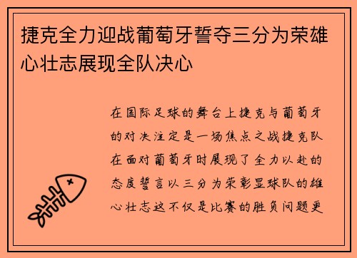 捷克全力迎战葡萄牙誓夺三分为荣雄心壮志展现全队决心